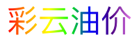 彩云油价